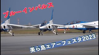 ブルーインパルス #美ら島エアーフェスタ2023 #航空自衛隊 #那覇基地