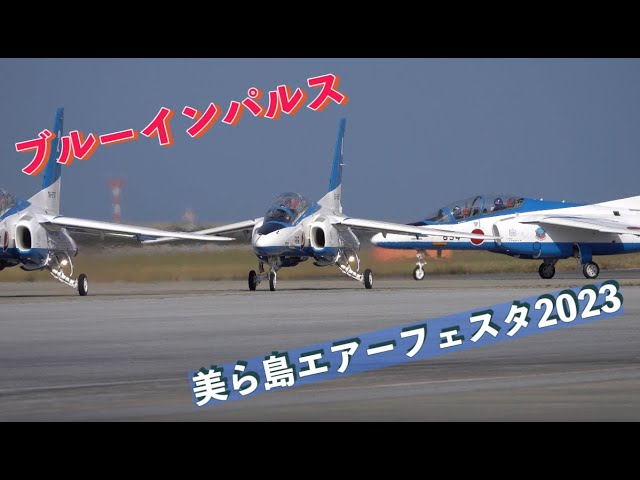 ブルーインパルス #美ら島エアーフェスタ2023 #航空自衛隊 #那覇基地