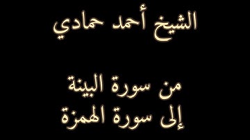 من سورة البينة إلى سورة الهمزة | الشيخ أحمد حمادي من عام 1440هـ
