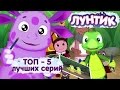 Лунтик - Сборник 5 лучших серий 2015 года подряд