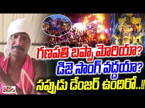 Ganpati Bappa Morya:- డిజె సాంగ్ వద్దయా?సప్పుడు డేంజర్ ఉందిరో ..!!| ManaTolivelugu