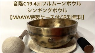 第1 チャクラ 音階C19.4㎝フルムーンボウル シンギングボウル