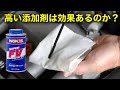 【検証】高額なエンジンオイル添加剤は入れた直後に違いを体感できるのか