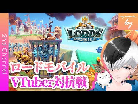 【#ローモバ #01】案件 #PR：ロードモバイル「VTuber対抗戦 春の陣 第二陣」参戦！ #参加OK【メタバースシンガーソングライターろい[loy]】#ろいろい