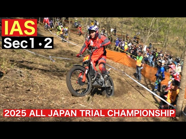 IAS Sec1(2L),Sec2(1L)】2025 MFJ全日本トライアル選手権