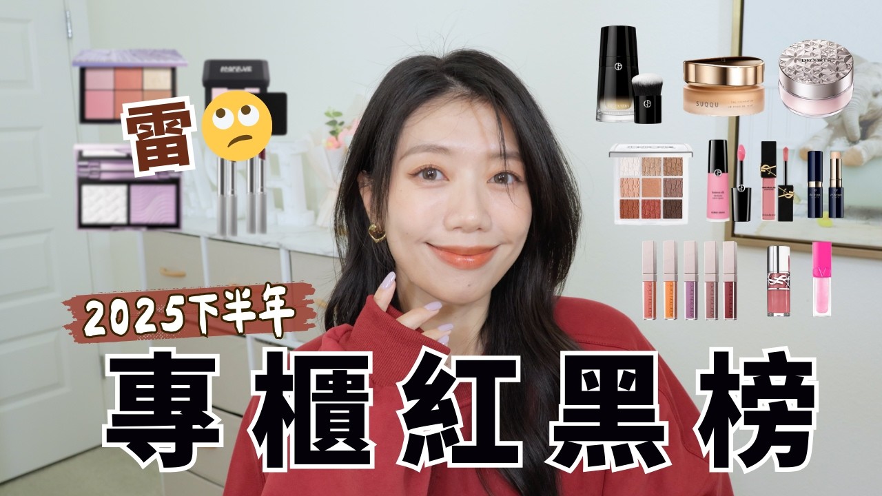 被廣告騙很大！2025下半年專櫃彩妝總整理：避雷指南在此！新品好用到哭！ #專櫃彩妝 #專櫃 #彩妝