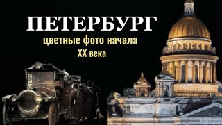 Петербург: Уникальные фото города до 1917 года