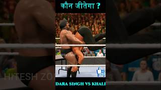 The Great Khali vs Dara Singh #shorts #shortsvideo #wwe #trendingshorts #hiteshzone #india