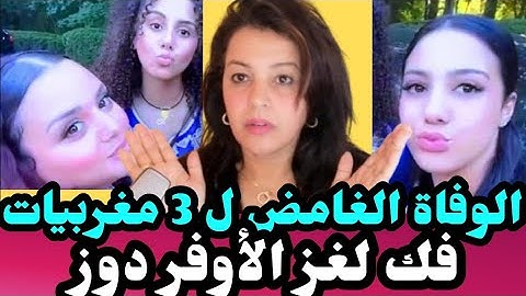 🚨حقائق خطيرة عن وفاة 3 مغربيات بفندق بطريقة مرعبة و فك لغز الأوفر دوز 🤔