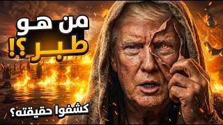 هل تنبأ النبي ﷺ بترامب؟ومن هو طبر اللذي تكون على يديه الملاحم -هل ذُكر ترامب في أحاديث آخر الزمان؟