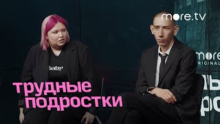 Трудные подростки | Буллинг в сериале и в жизни | more.tv