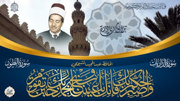 نوادر تلاوات الحافظ عبدالمجيد الشيخلي -  ما تيسر من سورتي الذاريات والطور