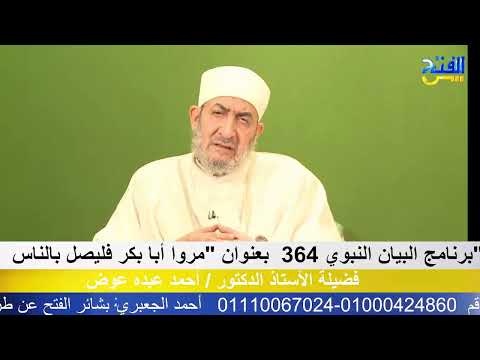 البيان النبوي 364 مروا أبا بكر فليصل بالناس