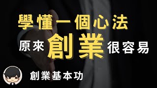 2023創業教學| 一個心法讓你從創業家變成企業家李嘉誠不會告訴你的秘密