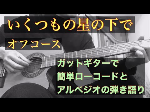 【癒しギター】いくつもの星の下で / オフコース cover ギター弾き語り ASMR
