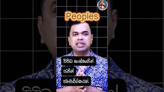 Person vs People vs Persons vs Peoples | English Grammar for Sinhala Speakers
