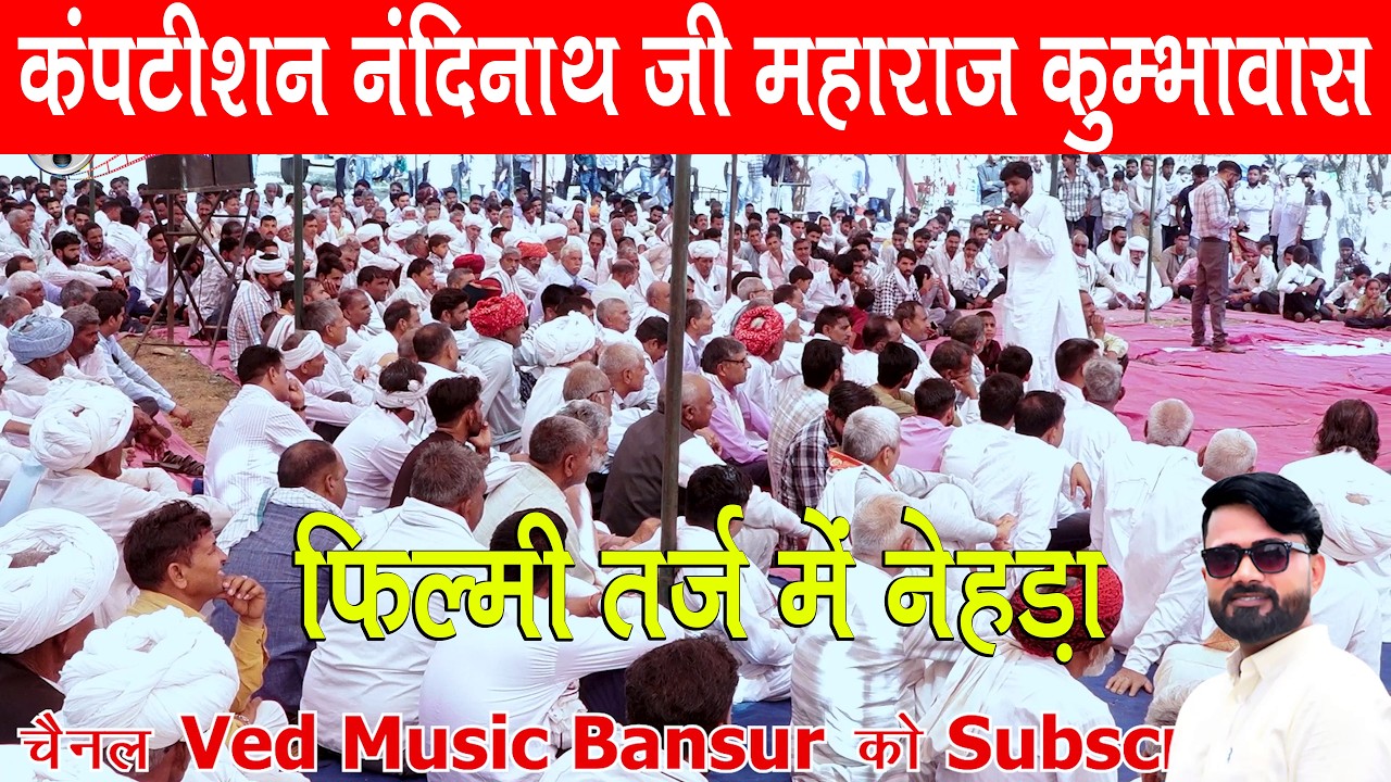 कुम्भावास में कंपटीशन रामसिंह सूद इंद्राज गुर्जर का फिल्मी तर्ज में नेहड़ा मेरा जिया चुरा के ले गया