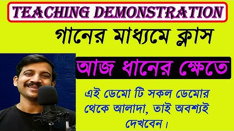 আজ ধানের ক্ষেতে রৌদ্র ছায়ায় / DEMO TEACHING  / PRIMARY INTERVIEW  / PRIMARY TET