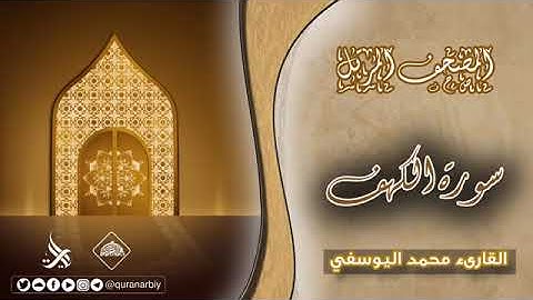 المصحف المرتل _ سورة الكهف _ القارئ محمد اليوسفي
