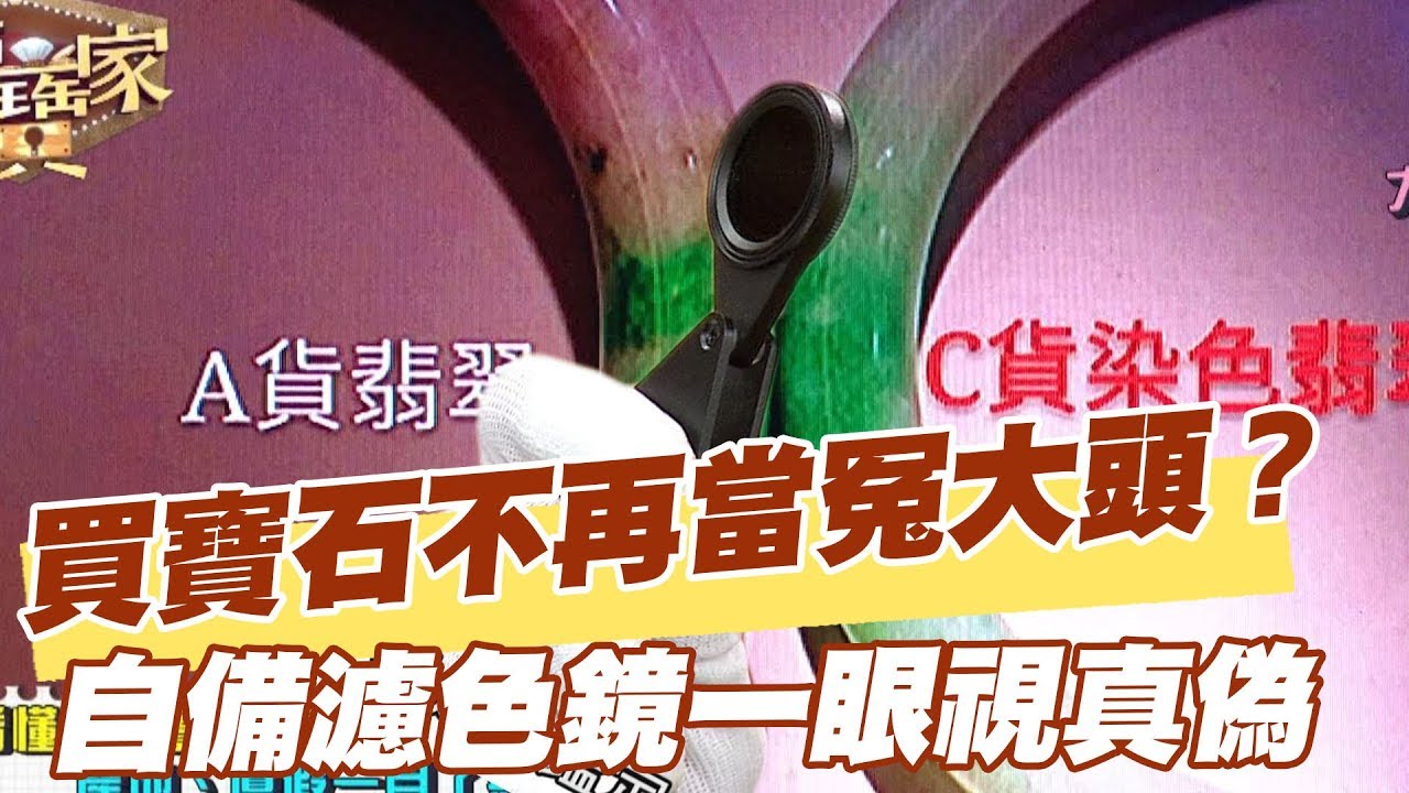 【精華版】買寶石不再當冤大頭？ 自備濾色鏡一眼視真偽