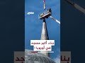 قطر وتركيا تمولان بناء أكبر مسجد في أوروبا بمدينة ستراسبورغ الفرنسية