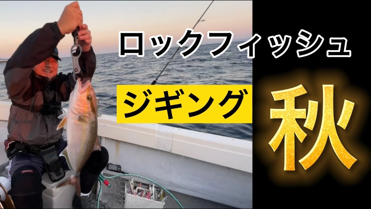 ジギングで良型カンパチラッシュ ロックフィッシュは珍魚連発 21年秋シーズン開始 遊漁船うぐるbox Youtube
