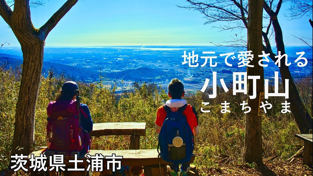 【おすすめ低山】4K 人気の里山 小町山ハイキング！朝日峠展望公園頂上は圧巻の大展望！