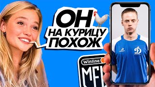 ДЕВУШКИ ОЦЕНИВАЮТ МФЛ: КОРШ