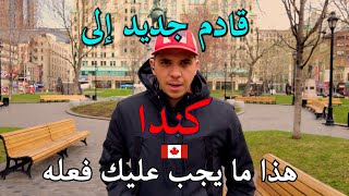الجزائر كندا قادم جديد الى كندا هذا ما عليك فعله