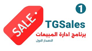 برنامج ادارة المبيعات  #TGSales الاصدار الاول  1.  طريقة تثبيت البرنامج