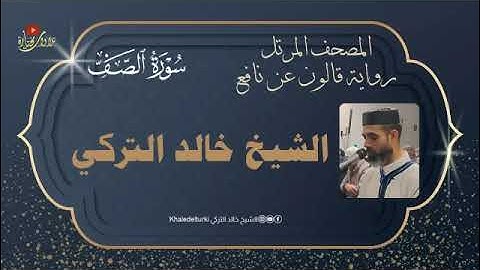 061   سورة الصف | الشيخ خالد التركي | المصحف المرتل | رواية قالون عن نافع
