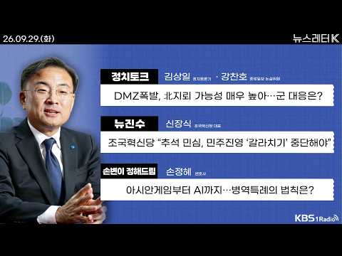 [뉴스레터K] 풀영상 - DMZ폭발, 北지뢰 가능성 매우 높아...군 대응은? + 젤렌스키 "러시아에 북한군 8천 명 이상 있어" 外ㅣKBS 260929 방송