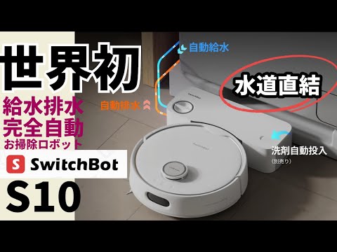 未使用SwitchBot S10 ロボット掃除機　給水水道直結型 世界初（※1）！自動給水・排水デュアルステーション設計