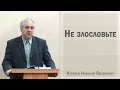 Не злословьте / Куркаев Николай Яковлевич