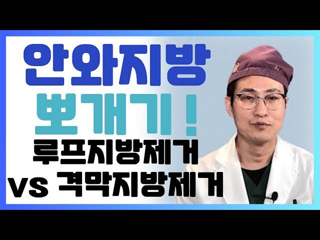 #안와지방 뽀개기! (#루프지방제거 vs #격막지방제거)