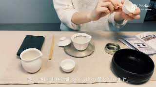 台湾茶のおいしい淹れ方