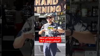 بوفيه تعز في برونكس اليمن الصغرى