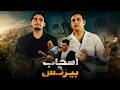 فيلم أصحاب ولا بيزنس | بطولة مصطفى قمر وهاني سلامة وعمرو واكد