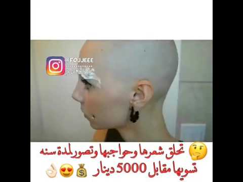 تحلق شعرها وحواجبها وتصور لمدة سنة تسويها مقابل دينار تسونها مقابل  دينار