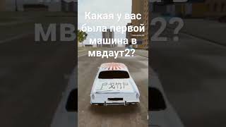 какая у вас машина была первой в #madout2bco #shorts