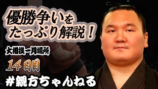優勝争いを間垣親方がたっぷり解説します！　親方ちゃんねる取組解説＜令和4年一月場所・14日目＞SUMO
