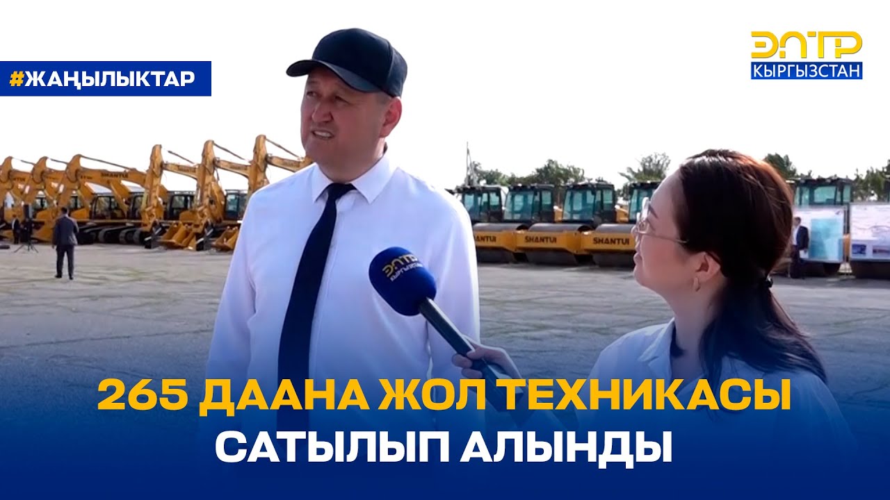 265 ДААНА ЖОЛ ТЕХНИКАСЫ САТЫЛЫП АЛЫНДЫ - YouTube