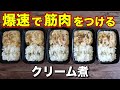 【まるごと冷凍OK】高タンパク！白菜と鶏胸肉作るクリーム煮弁当5日分！