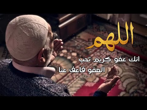 اللهم انك عفو كريم تحب العفو فاعف عنا مكرر 100 مرة بصوت الشيخ ماهر المعيقلي 