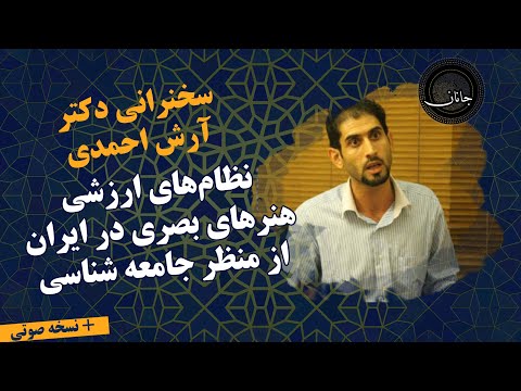سخنرانی آرش حیدری با عنوان نظام های ارزشی هنرهای بصری در ایران از منظر جامعه شناسی