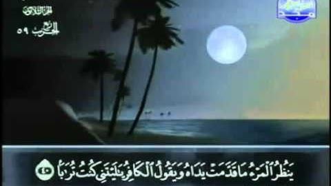 عبد الباسط عبد الصمد - ختمة مجودة - جزء 30 حزب 59 - جزء عم سورة النبأ