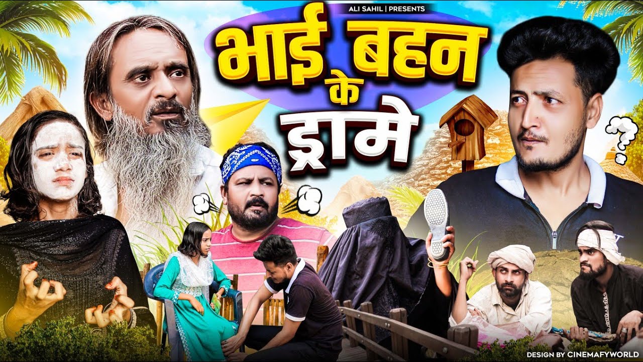भाई बहन के ड्रामे | BHAI BEHAN KE DRAME | Baba badri | Pappi Pardhan | Ali Sahil | Comedy video 🤣🤣