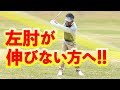 スイング中に左腕を伸ばす方法！スギプロのゴルフレッスン【解説】