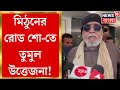 Lok Sabha Election 2024 : Mithun এর Road Show - তে উত্তেজনা! বোতল ছোড়ার অভিযোগ । Bangla News