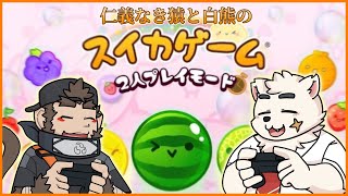 【突発コラボ】仁義なき猿と白熊のスイカゲーム【マクマラシ】